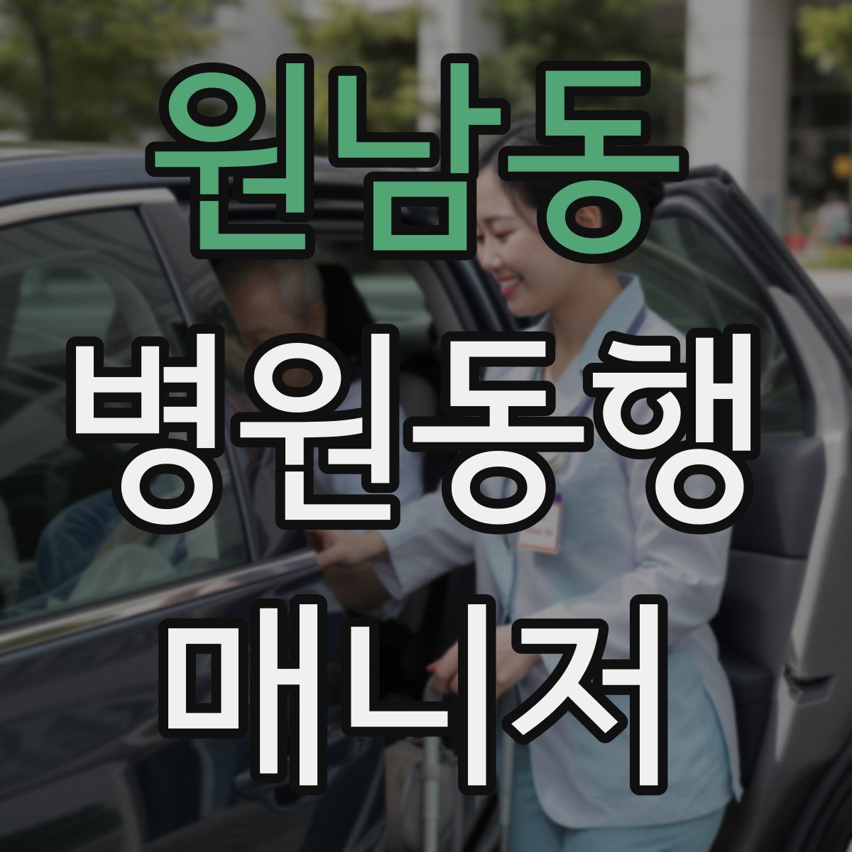 원남동 병원동행매니저 자격증