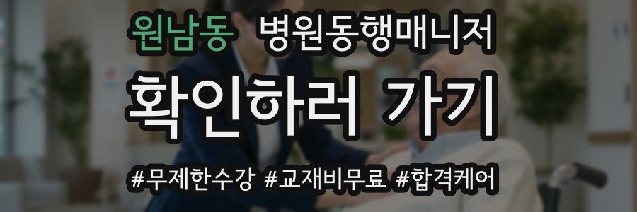 원남동 병원동행매니저 자격증