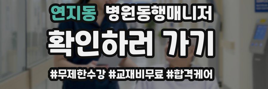 연지동 병원동행매니저 자격증