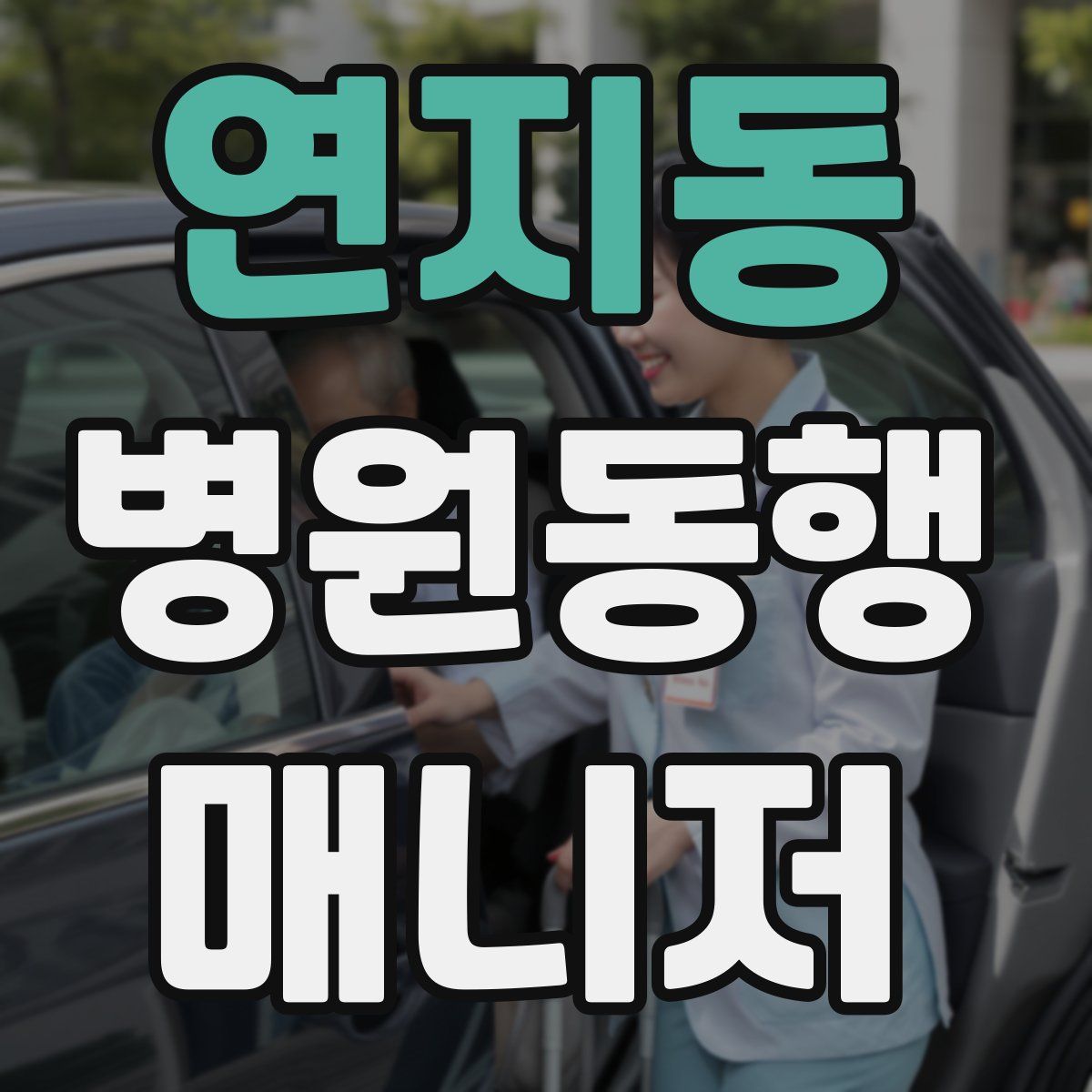 연지동 병원동행매니저 자격증