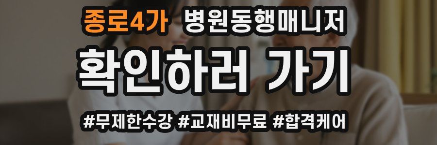 종로4가 병원동행매니저 자격증