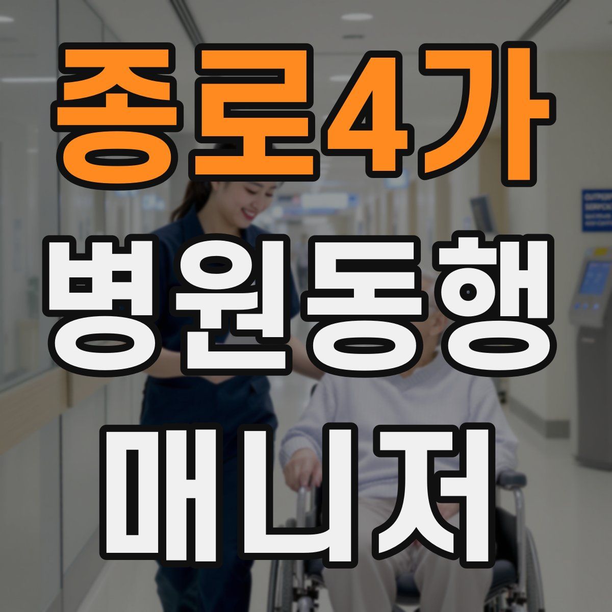 종로4가 병원동행매니저 자격증