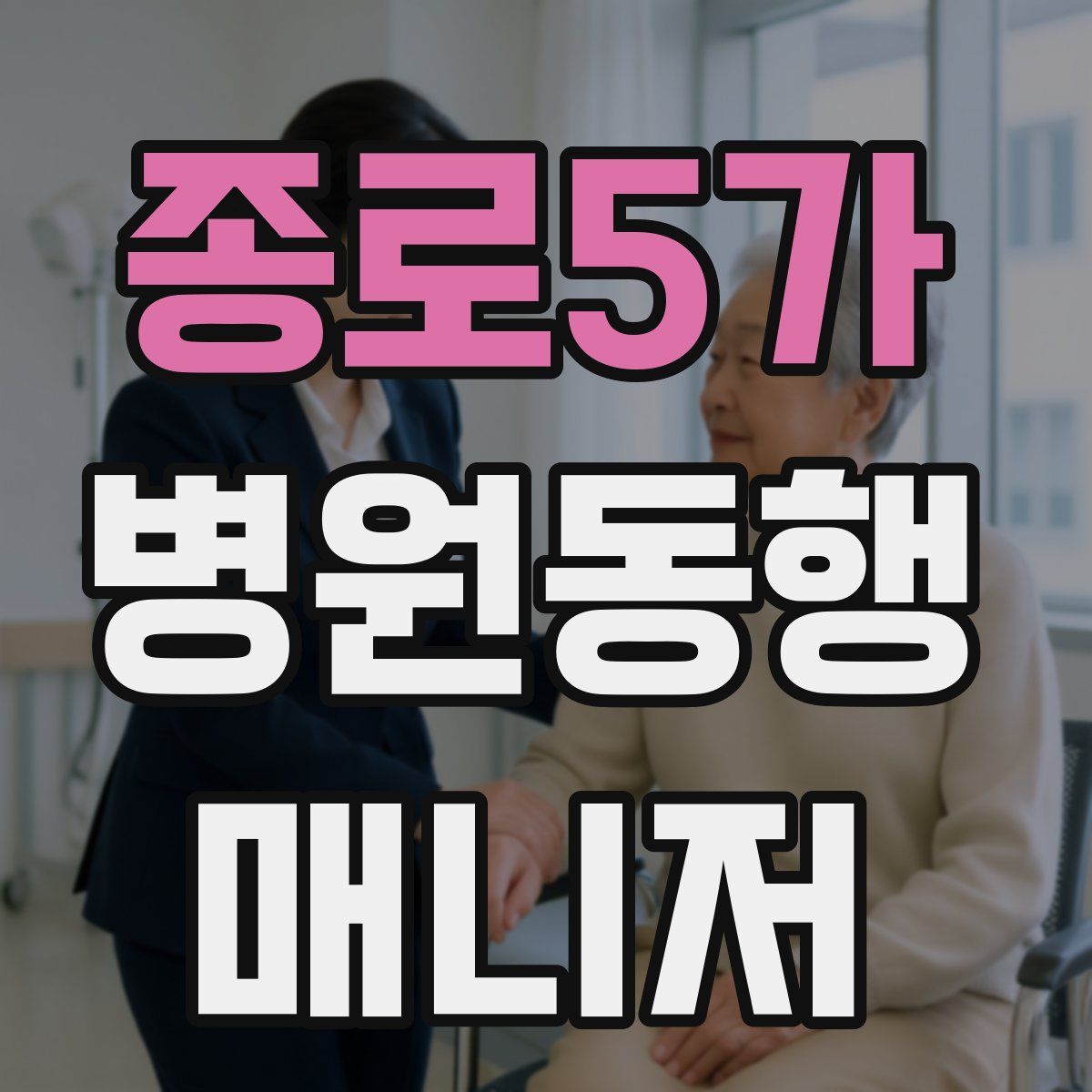종로5가 병원동행매니저 자격증