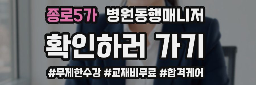 종로5가 병원동행매니저 자격증