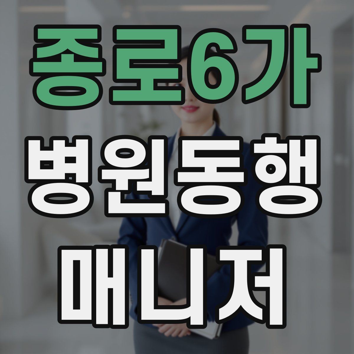 종로6가 병원동행매니저 자격증 보호자가 멀리 있을 때 도움이 되는 이유