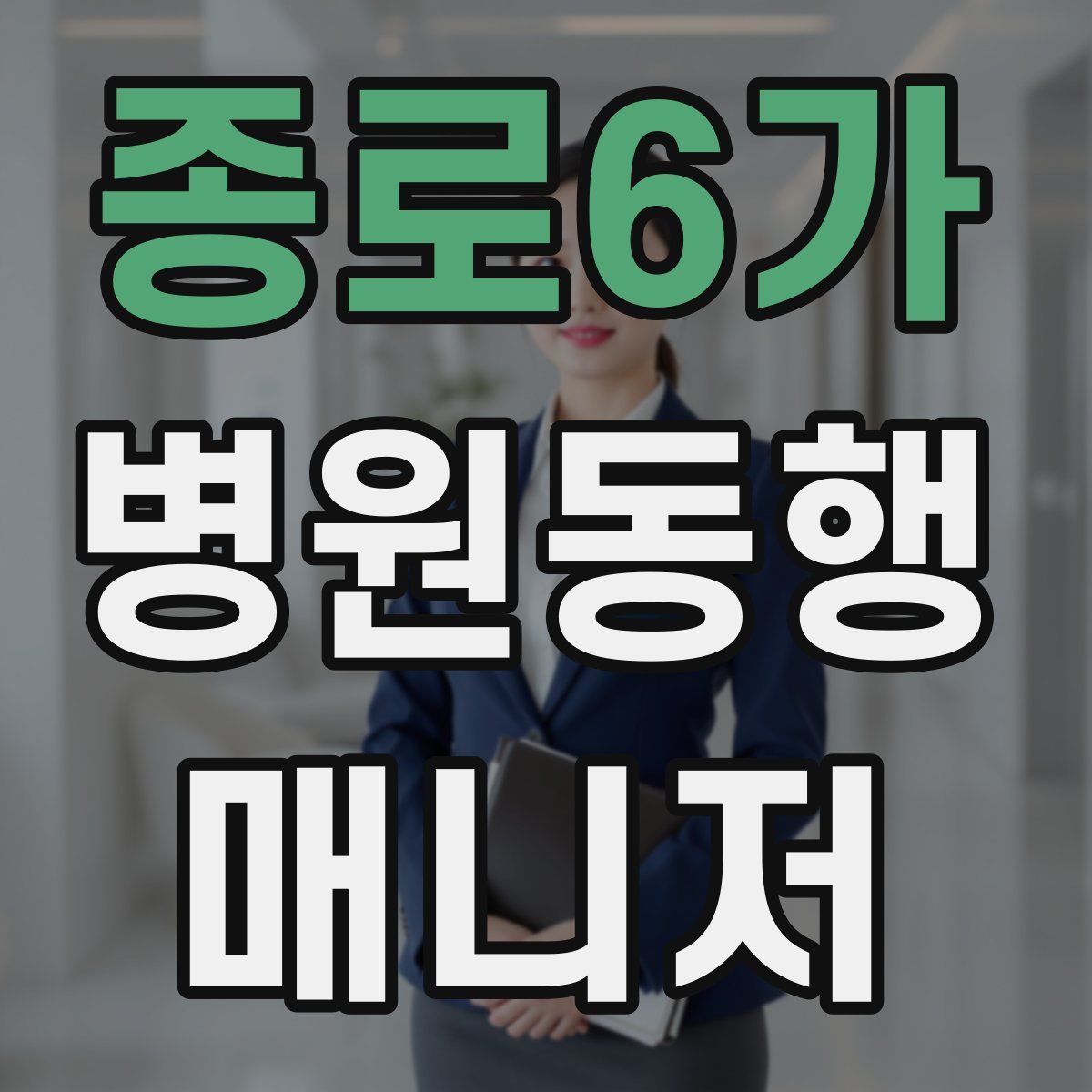 종로6가 병원동행매니저 자격증