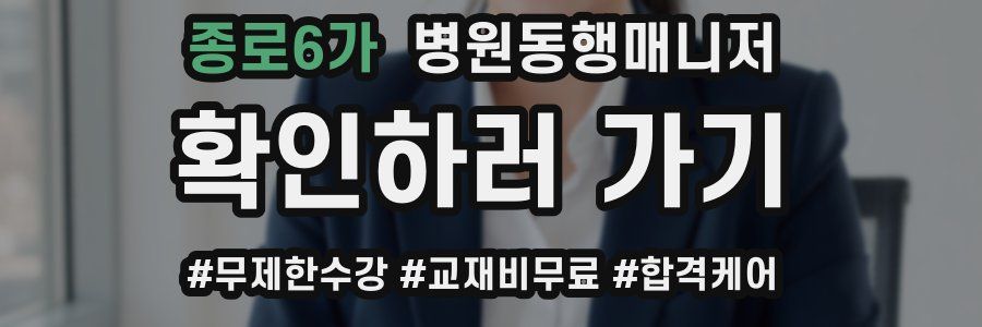 종로6가 병원동행매니저 자격증