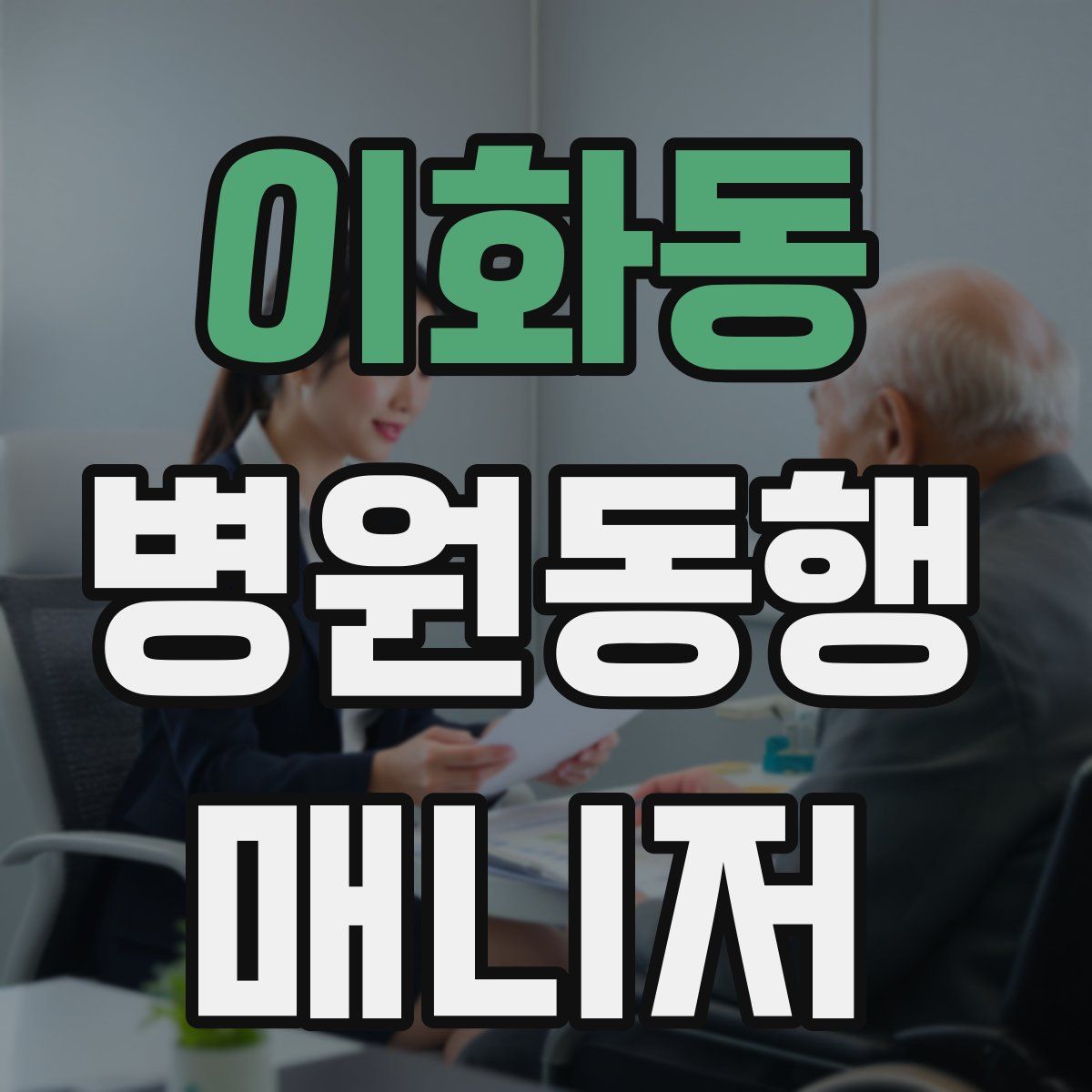 이화동 병원동행매니저 자격증