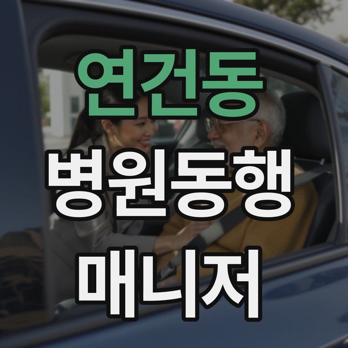 연건동 병원동행매니저 자격증 반복 동행에서 컨디션 관리하는 요령