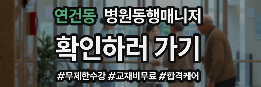 연건동 병원동행매니저 자격증
