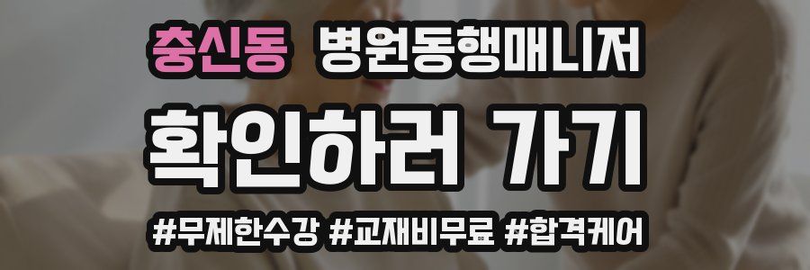 충신동 병원동행매니저 자격증
