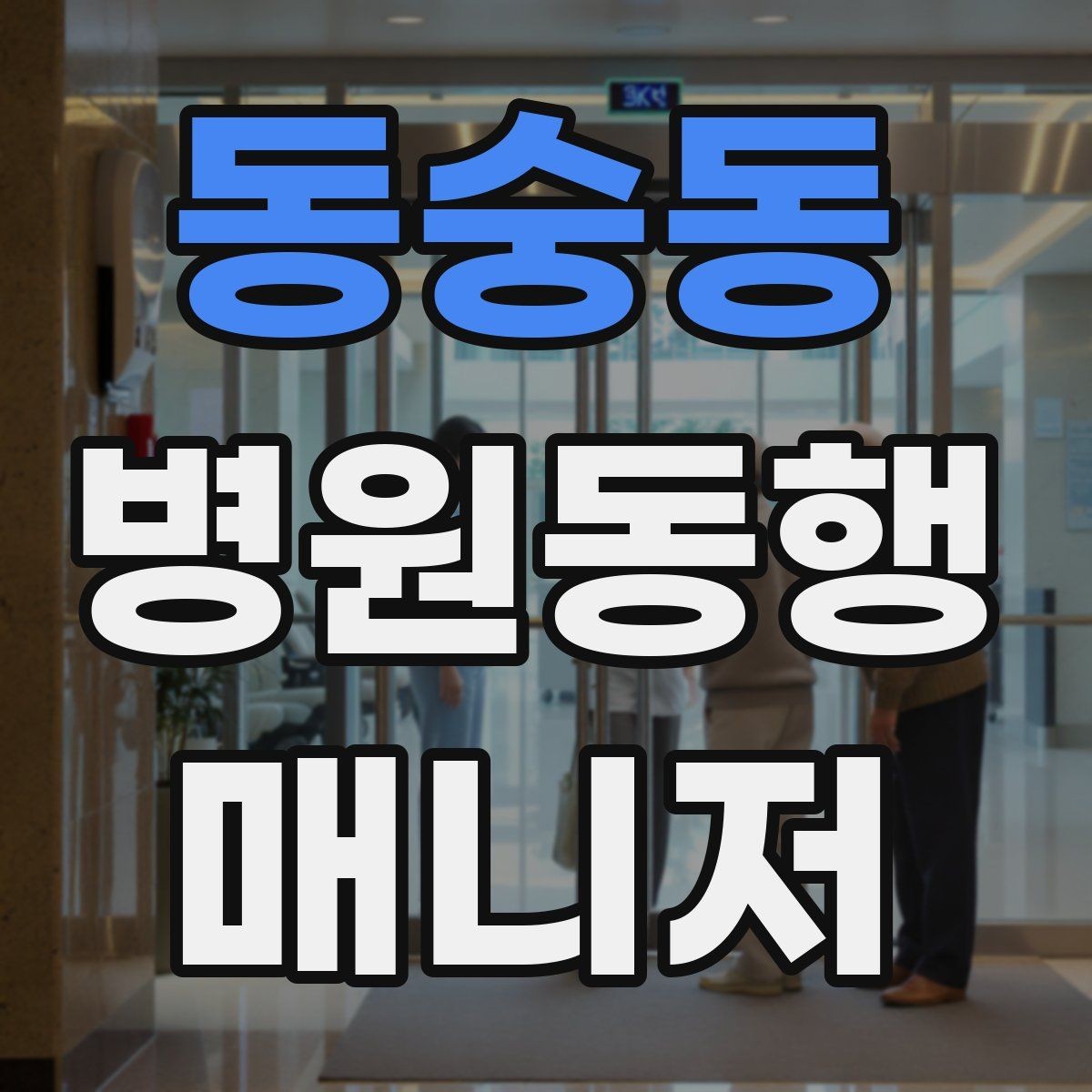 동숭동 병원동행매니저 자격증 현장 안전을 최우선으로 하는 이유