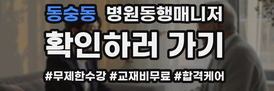 동숭동 병원동행매니저 자격증