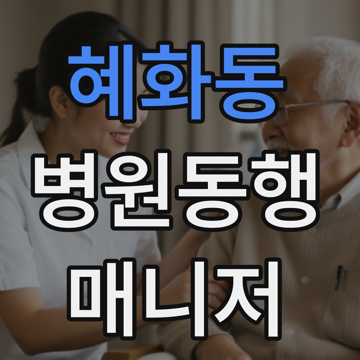혜화동 병원동행매니저 자격증