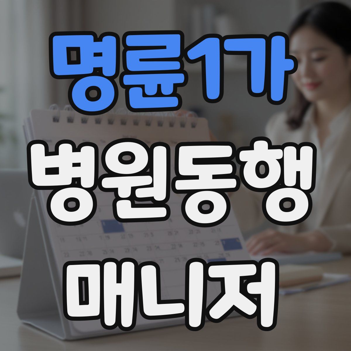 명륜1가 병원동행매니저 자격증