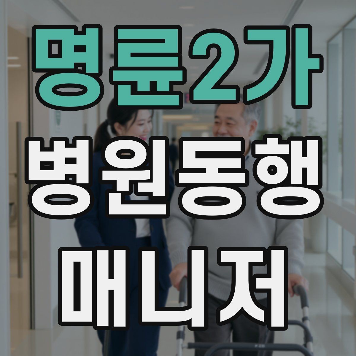명륜2가 병원동행매니저 자격증 일정 관리 앱 활용하면 좋은 이유