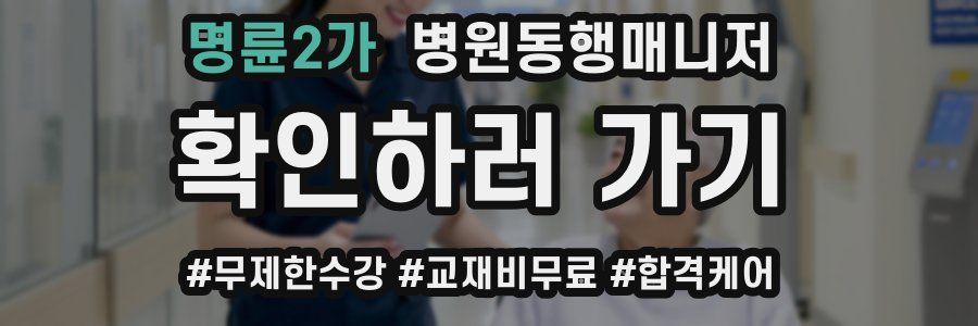 명륜2가 병원동행매니저 자격증