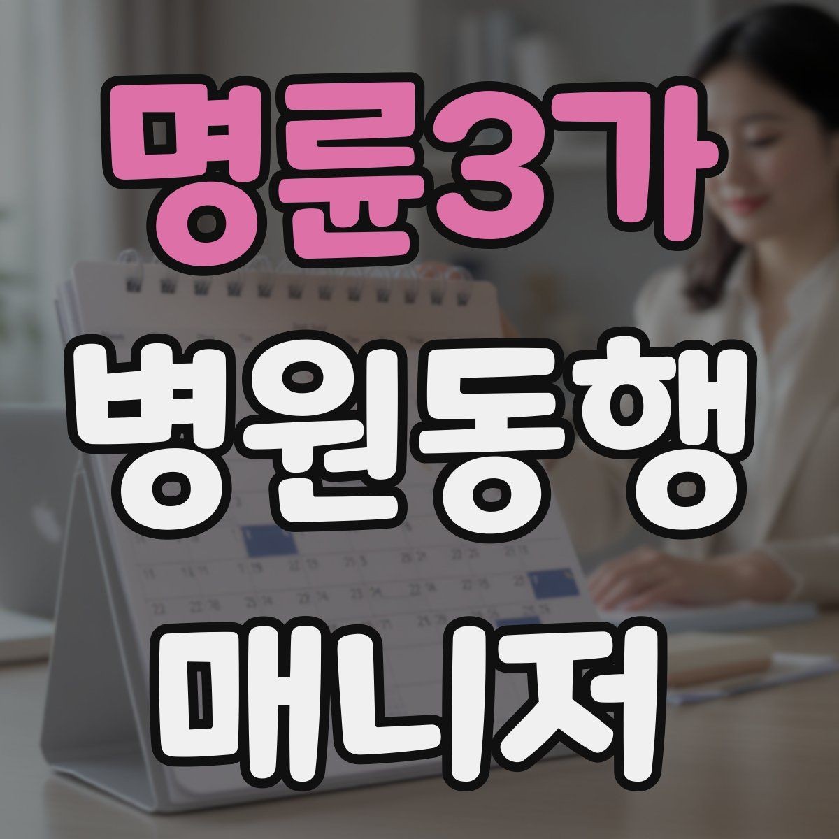 명륜3가 병원동행매니저 자격증 모의고사로 실전 감각 잡는 방법