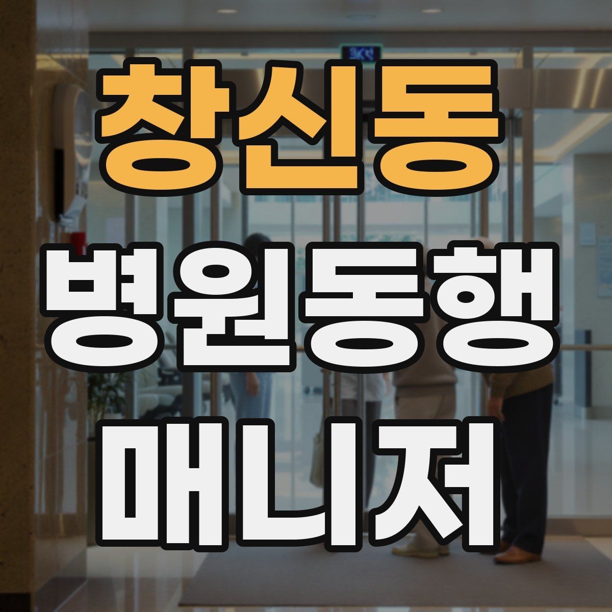 창신동 병원동행매니저 자격증 장시간 대기 중 물·간식 준비 팁
