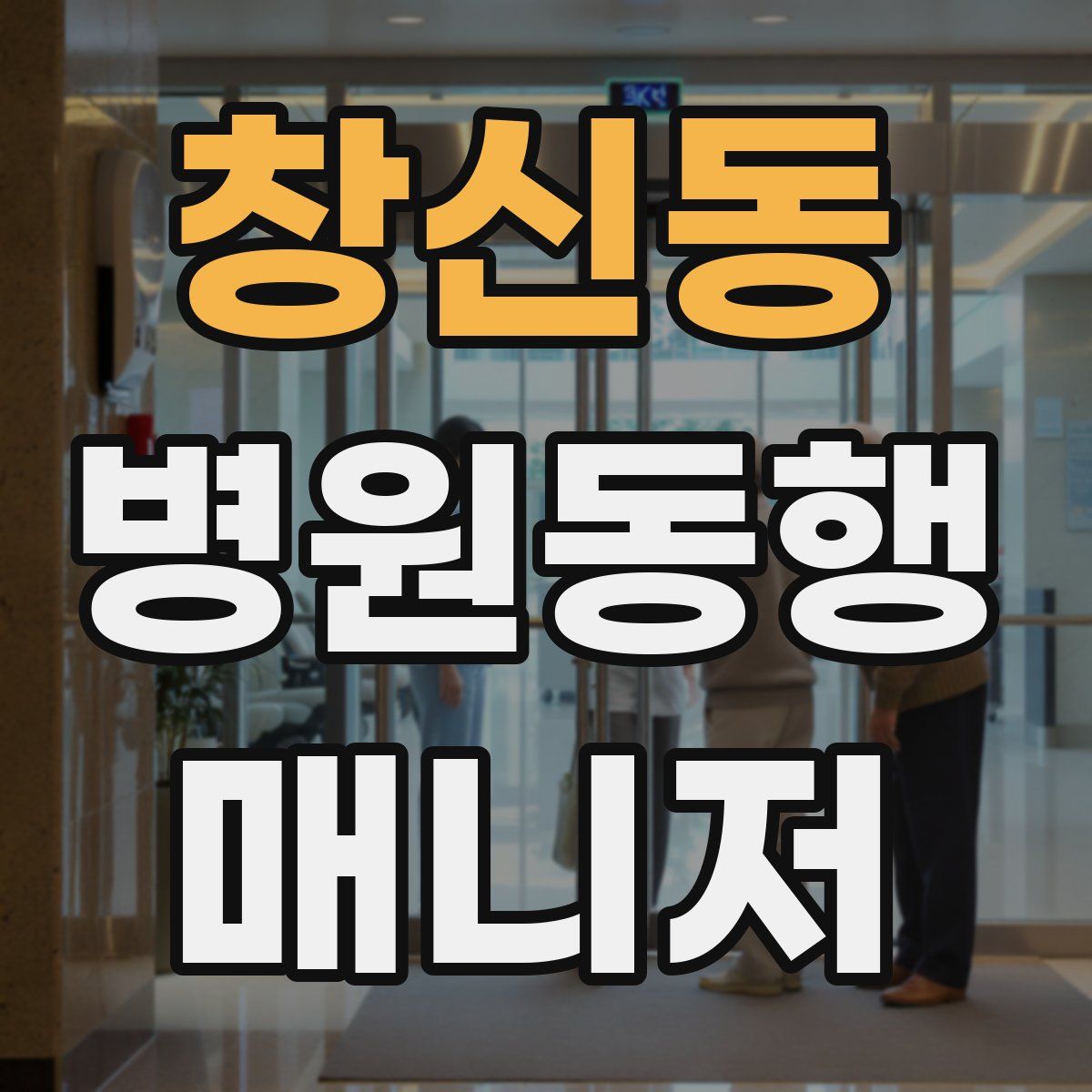 창신동 병원동행매니저 자격증