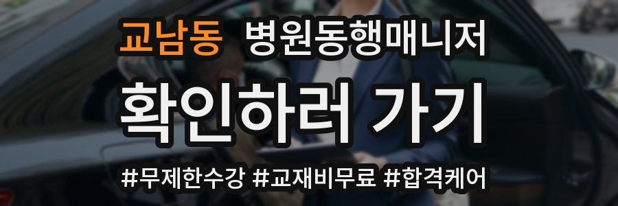 교남동 병원동행매니저 자격증