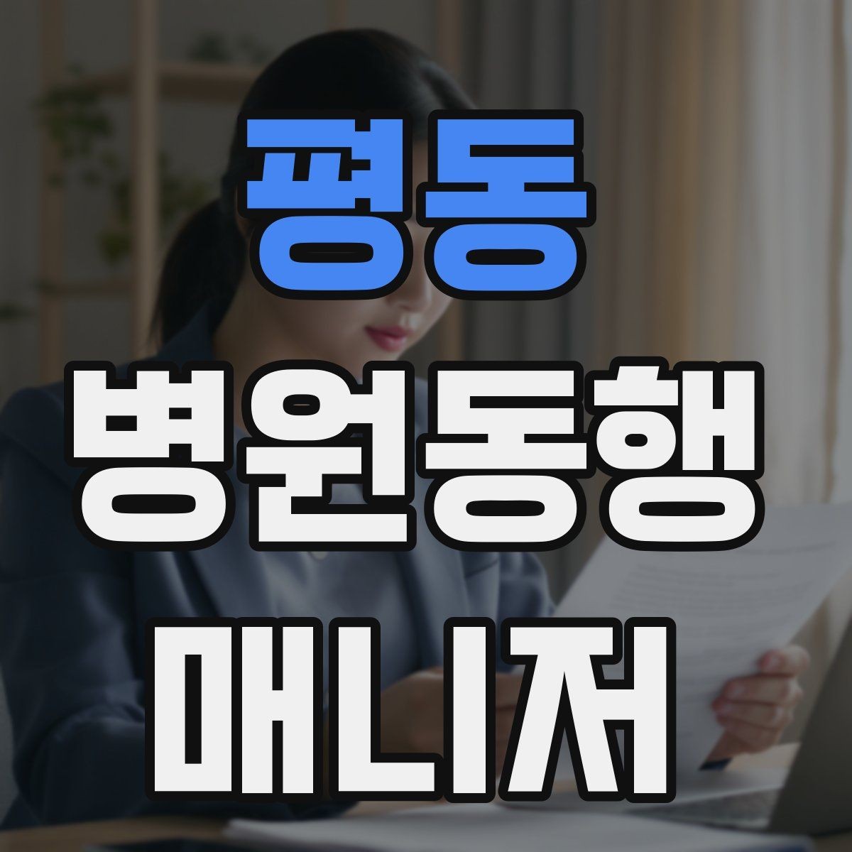 평동 병원동행매니저 자격증 대학병원 진료 동행에서 중요한 점