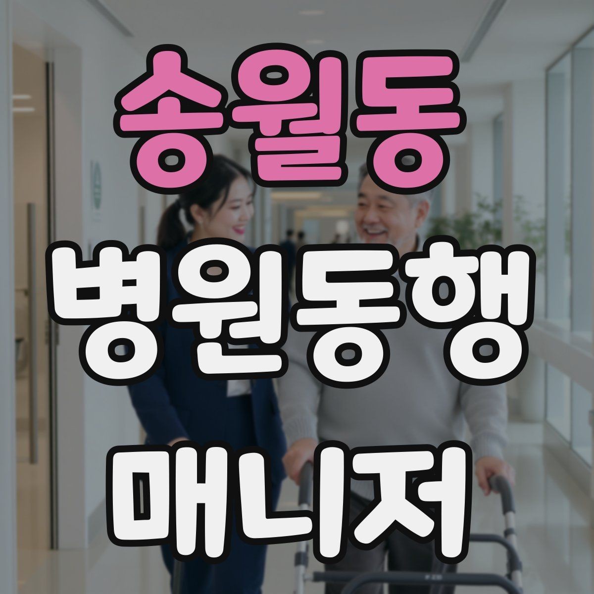 송월동 병원동행매니저 자격증 오답 정리로 실전 실수 줄이기