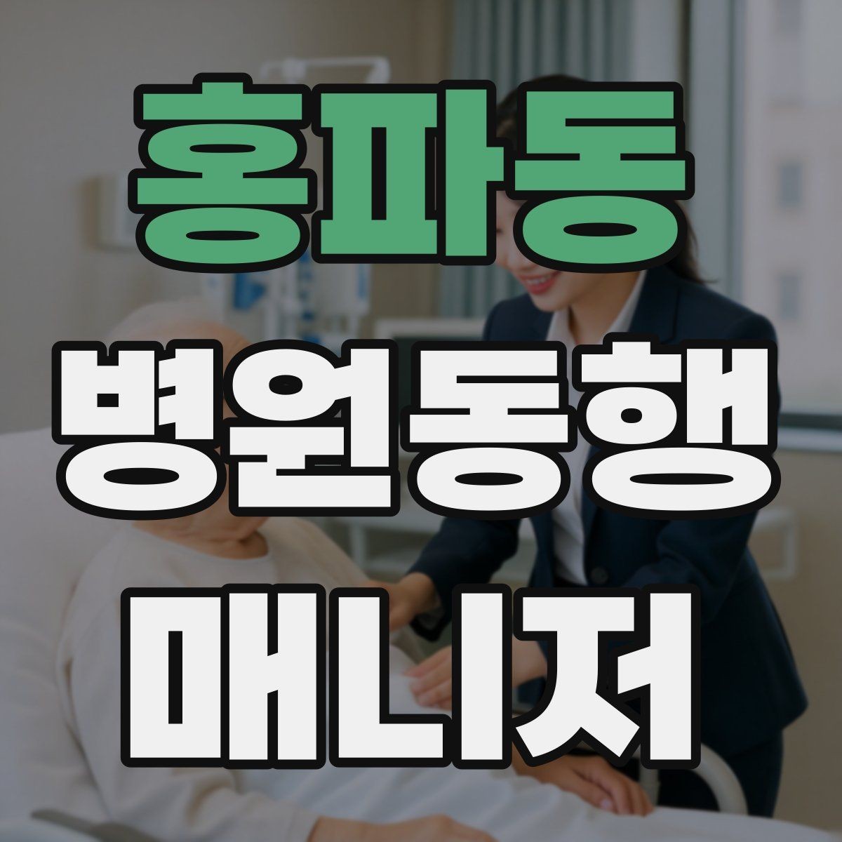 홍파동 병원동행매니저 자격증 보고는 객관적으로 해야 하는 이유