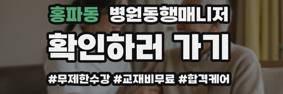 홍파동 병원동행매니저 자격증