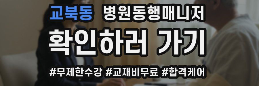 교북동 병원동행매니저 자격증