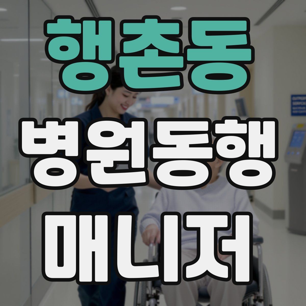 행촌동 병원동행매니저 자격증 개인정보 보호가 중요한 이유