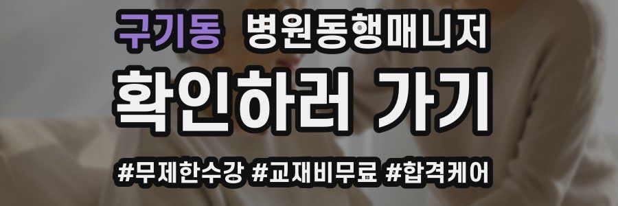 구기동 병원동행매니저 자격증