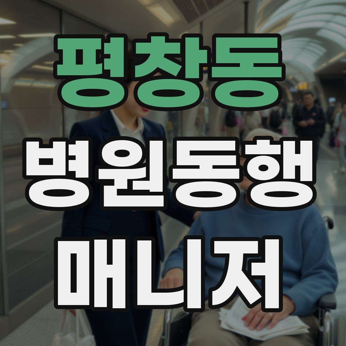 평창동 병원동행매니저 자격증 접수·수납 용어를 쉽게 이해하기