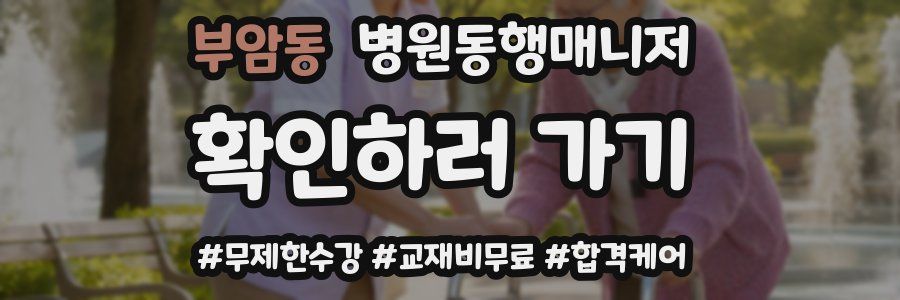 부암동 병원동행매니저 자격증