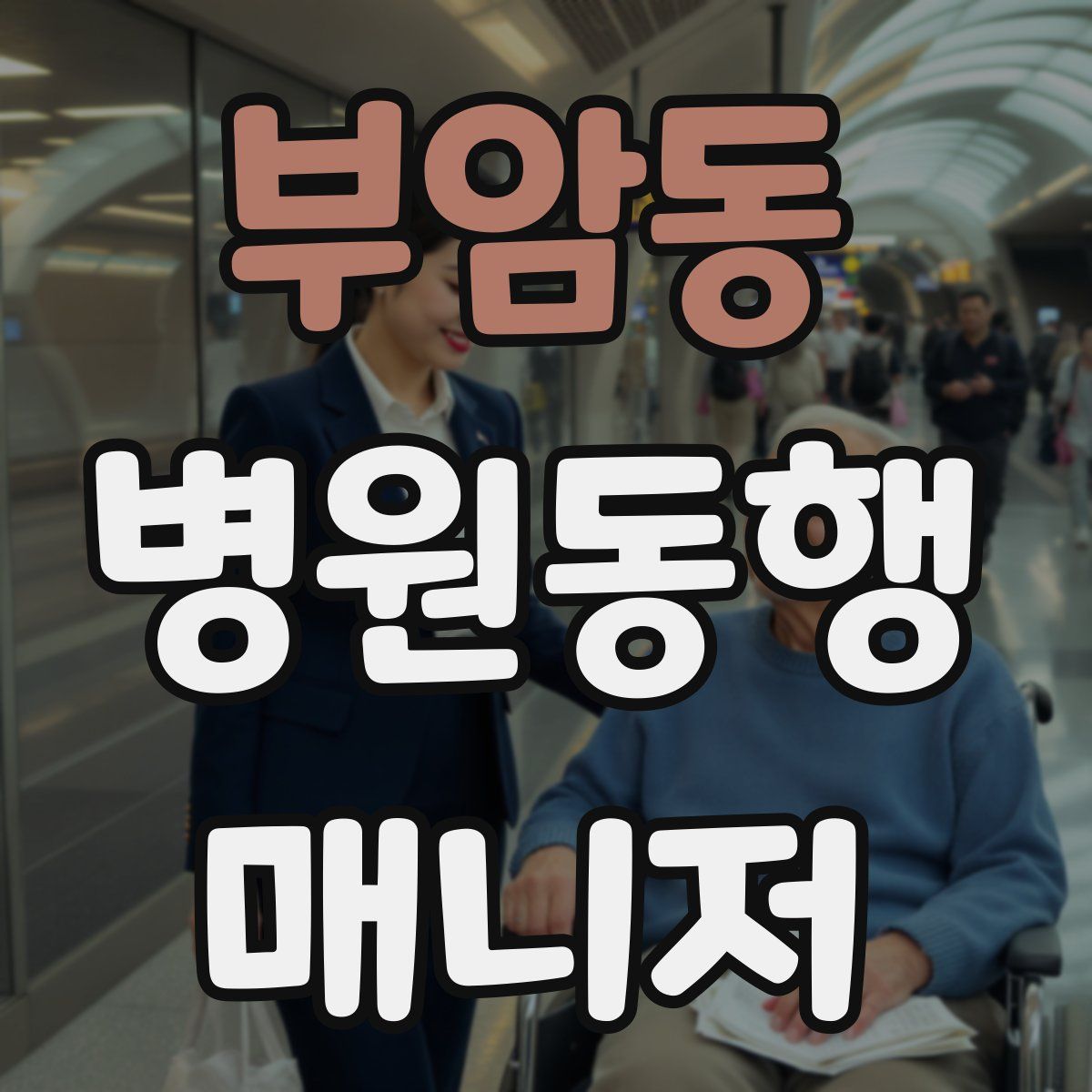 부암동 병원동행매니저 자격증