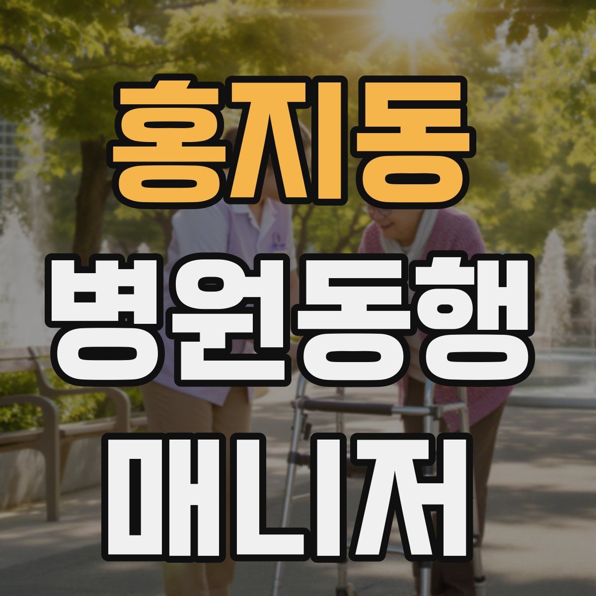 홍지동 병원동행매니저 자격증