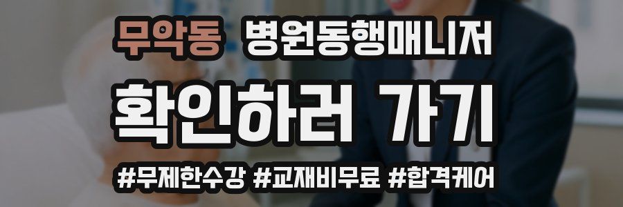 무악동 병원동행매니저 자격증