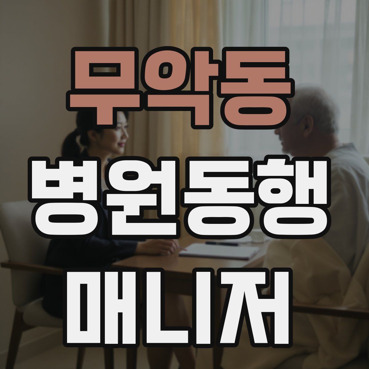 무악동 병원동행매니저 자격증