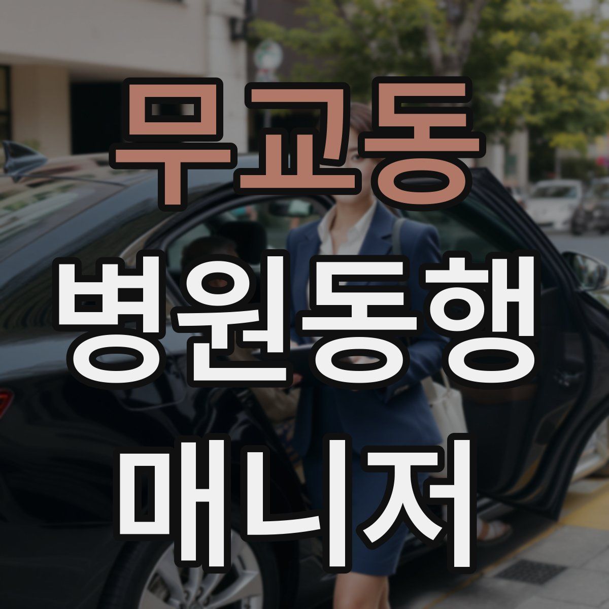 무교동 병원동행매니저 자격증