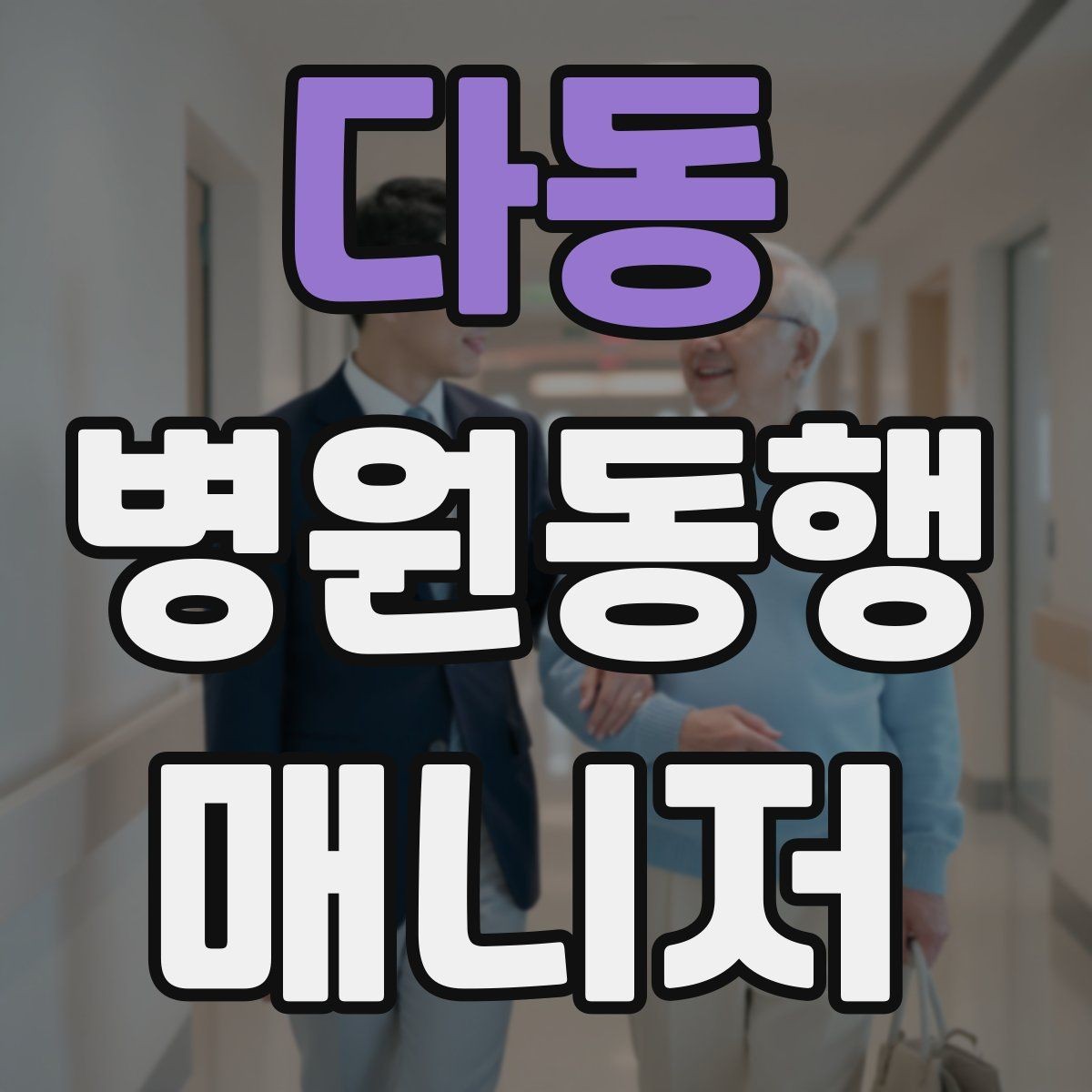 다동 병원동행매니저 자격증 교육기관 선택 시 비교 체크리스트