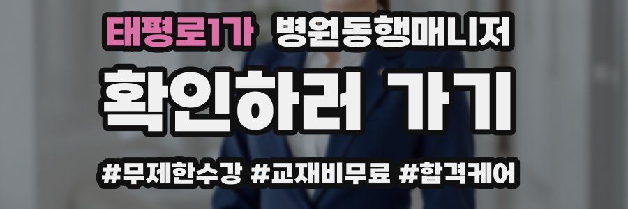 태평로1가 병원동행매니저 자격증