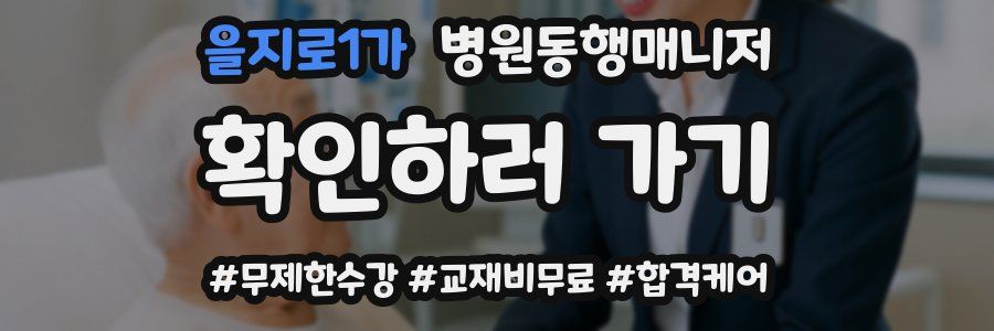 을지로1가 병원동행매니저 자격증