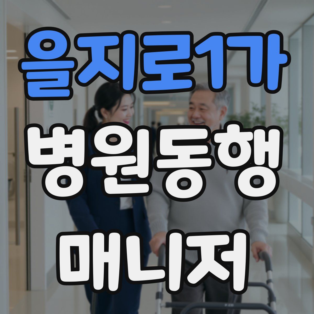 을지로1가 병원동행매니저 자격증