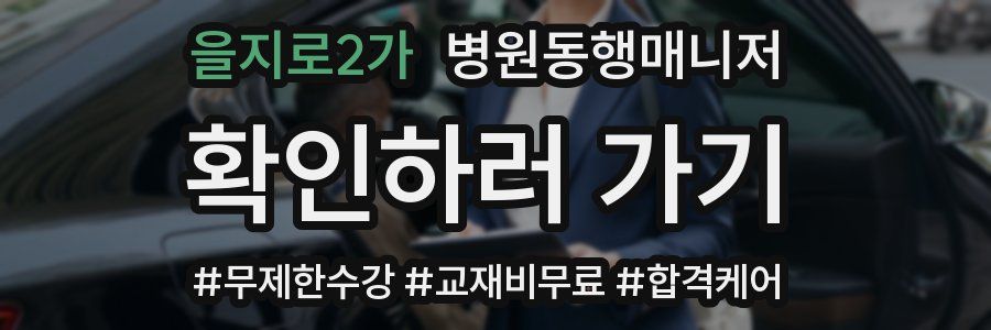 을지로2가 병원동행매니저 자격증
