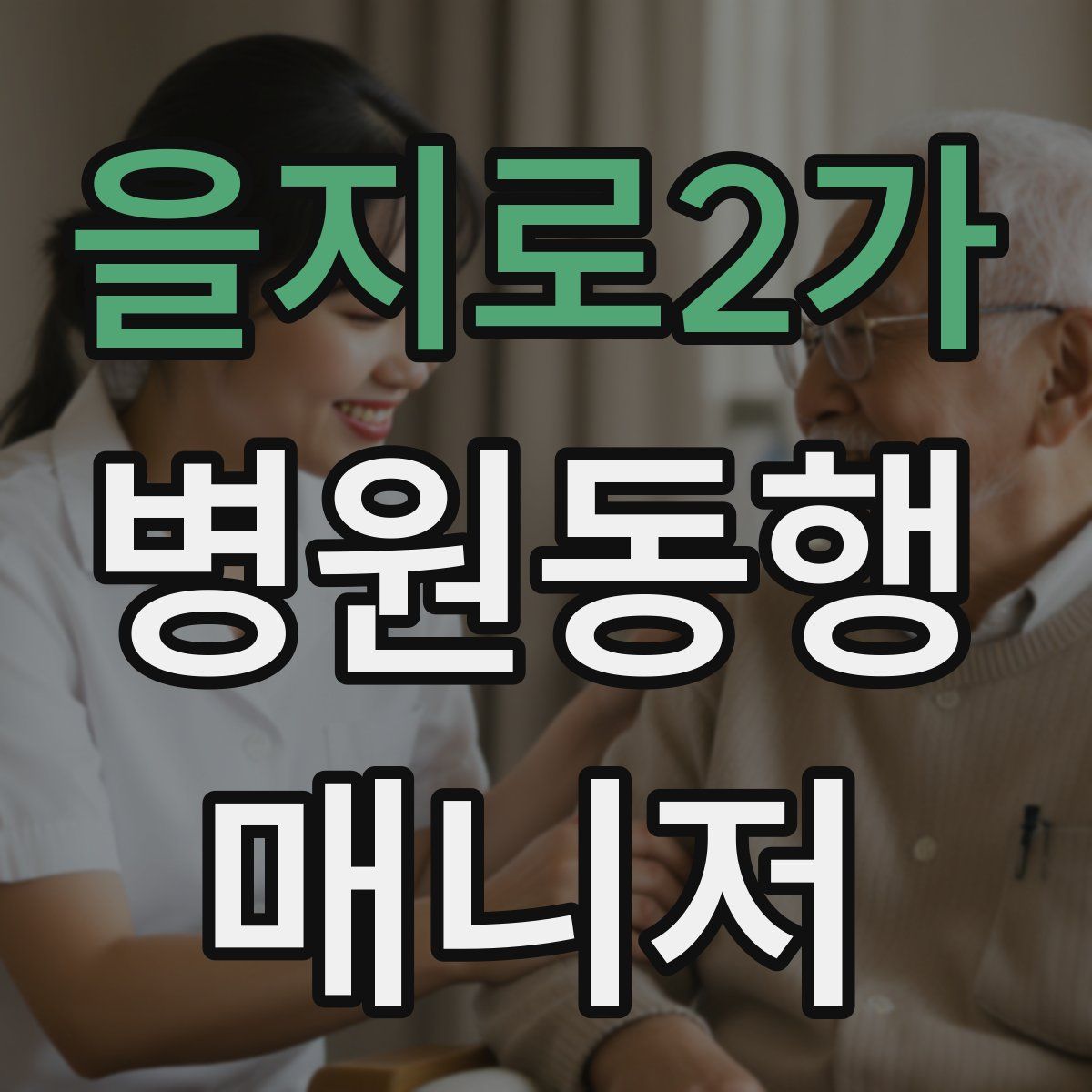 을지로2가 병원동행매니저 자격증