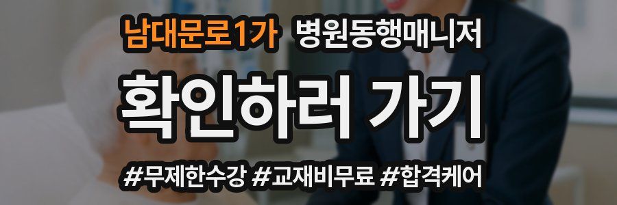 남대문로1가 병원동행매니저 자격증