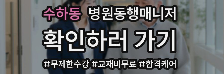 수하동 병원동행매니저 자격증
