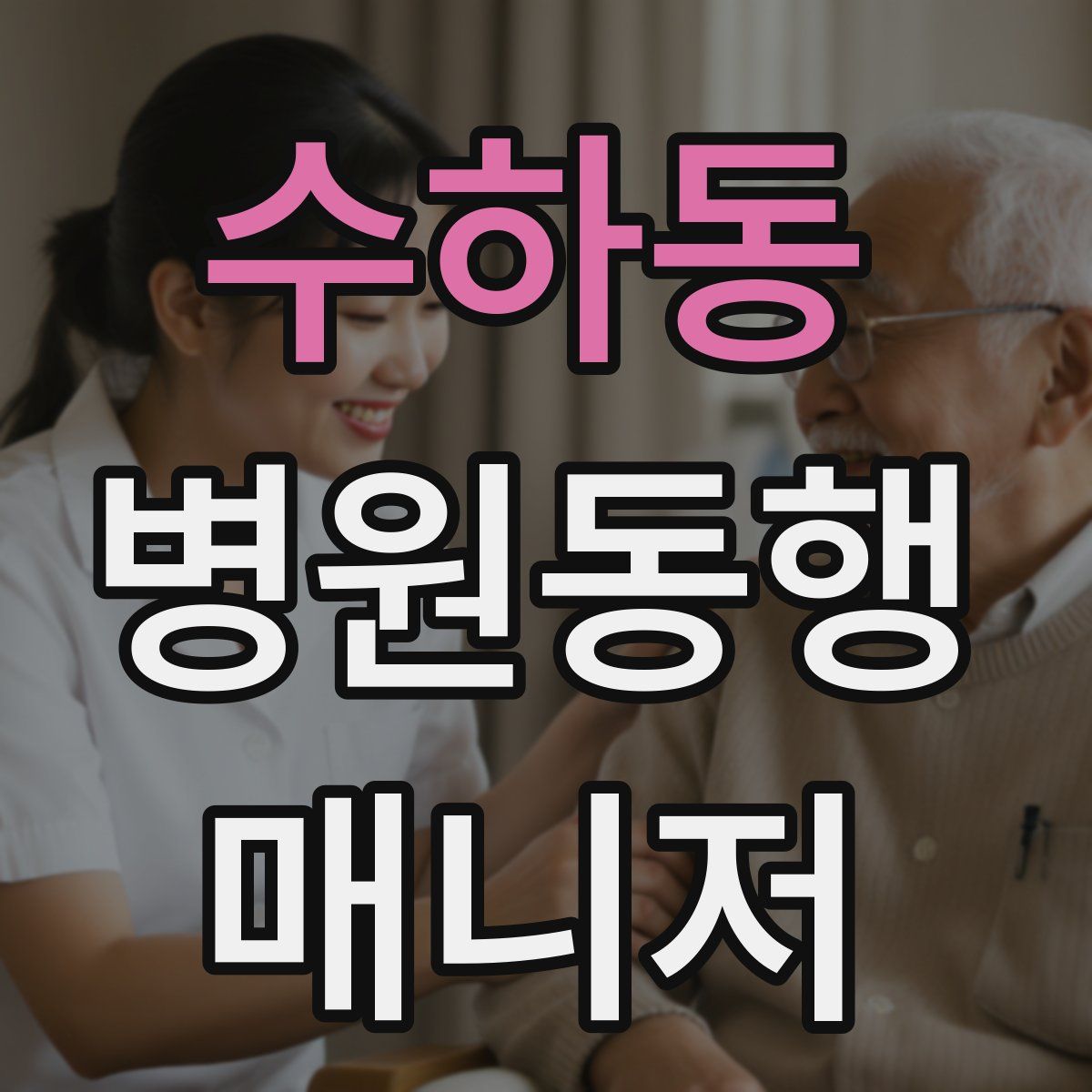 수하동 병원동행매니저 자격증