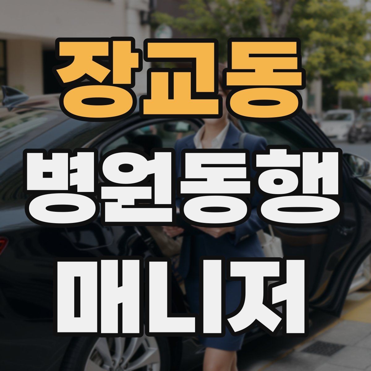 장교동 병원동행매니저 자격증 정기 고객이 생기는 운영 방법