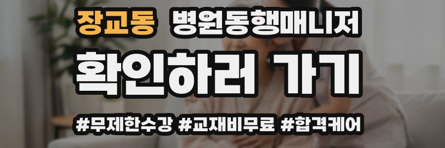 장교동 병원동행매니저 자격증